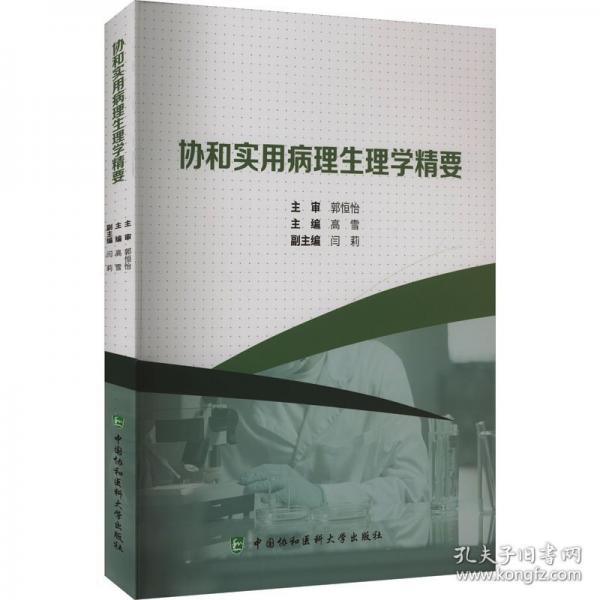 協(xié)和實(shí)用病理生理學(xué)精要