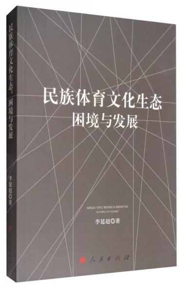 民族體育文化生態(tài)：困境與發(fā)展