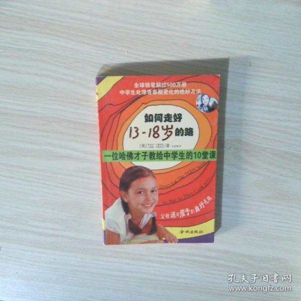 如何走好13~18歲的路:一位哈佛才子教給中學(xué)生的10堂課