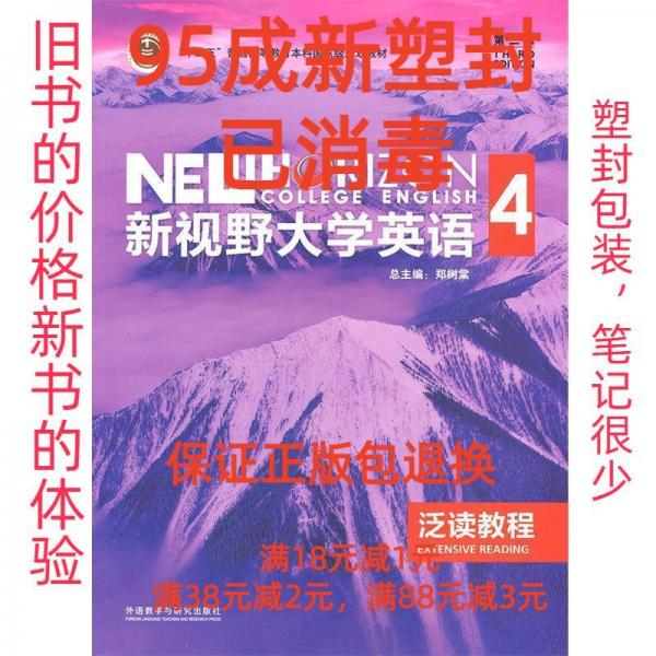新視野大學(xué)英語(yǔ)（第三版）泛讀教程. 4