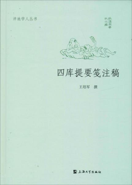 四库提要笺注稿 