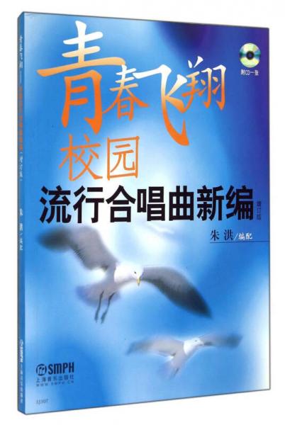 青春飞翔：校园流行合唱曲新编