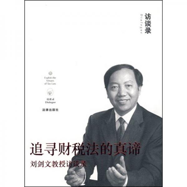 追寻财税法的真谛：刘剑文教授访谈录