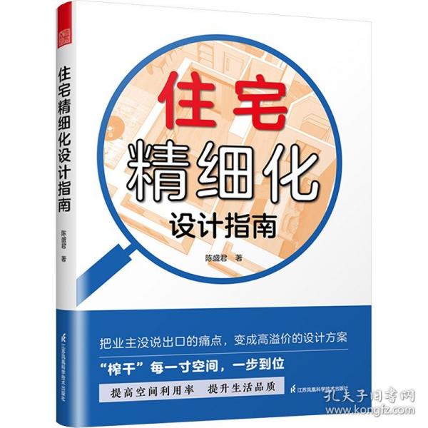 住宅精细化设计指南：榨干每一寸空间 提升空间利用率