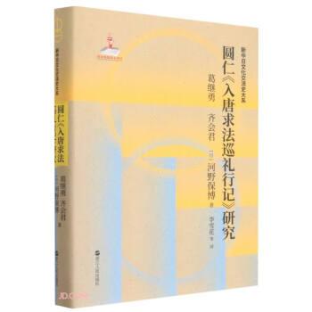 圆仁入唐求法巡礼行记研究(精)/新中日文化交流史大系
