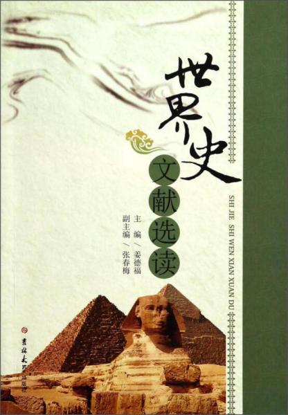 世界史文獻(xiàn)選讀