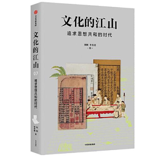 文化的江山07：追求思想共和的时代