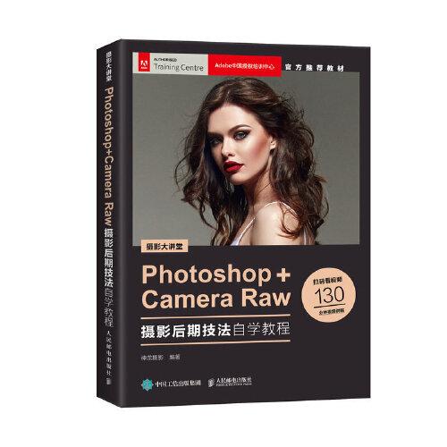 攝影大講堂 Photoshop+Camera Raw攝影后期技法自學(xué)教程