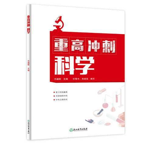 重高沖刺 科學(xué)