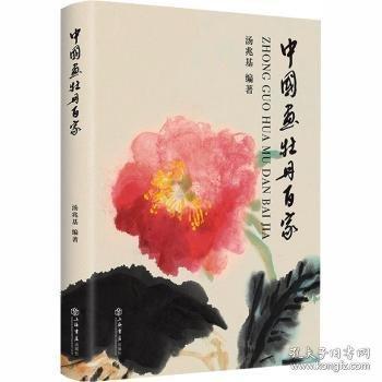 中国画牡丹百家