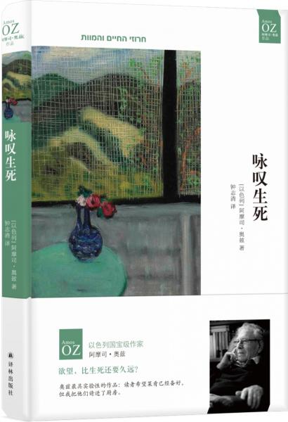 阿摩司·奧茲作品：詠嘆生死