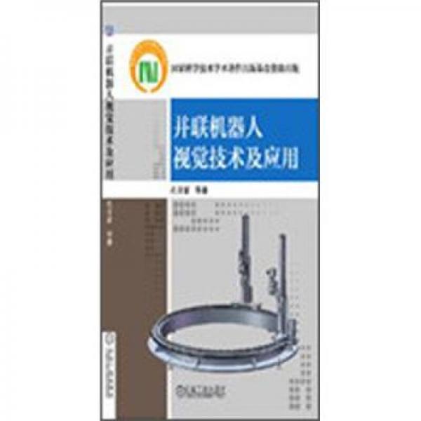 并聯(lián)機(jī)器人視覺(jué)技術(shù)及應(yīng)用