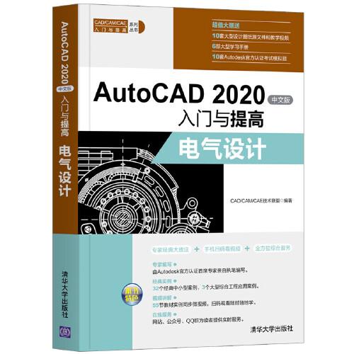 AutoCAD 2020中文版入门与提高——电气设计