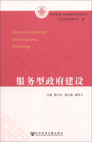 政府管理與改革研究系列叢書(shū)：服務(wù)型政府建設(shè)