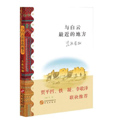 与白云最近的地方—— 一个诗人在群山之上的诗性述说