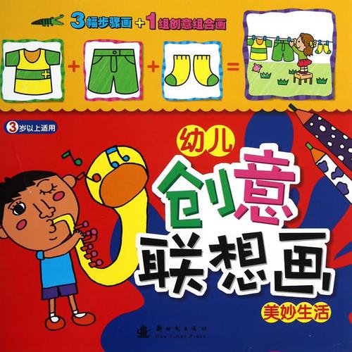 幼兒創(chuàng)意聯(lián)想畫·美妙生活