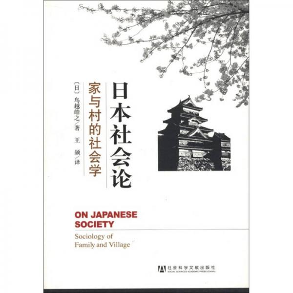日本社会论