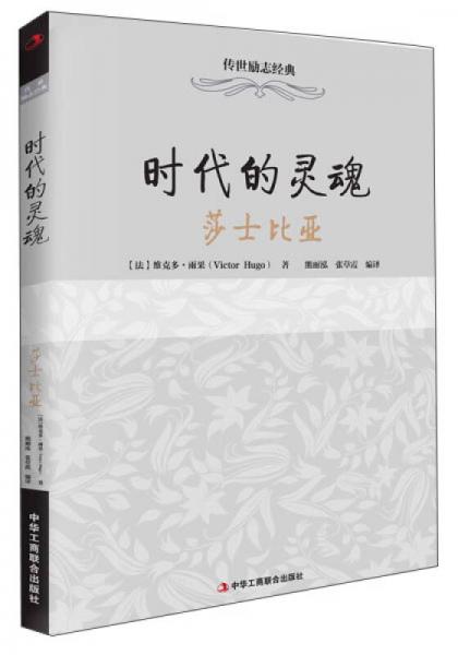 傳世勵(lì)志經(jīng)典·時(shí)代的靈魂：莎士比亞
