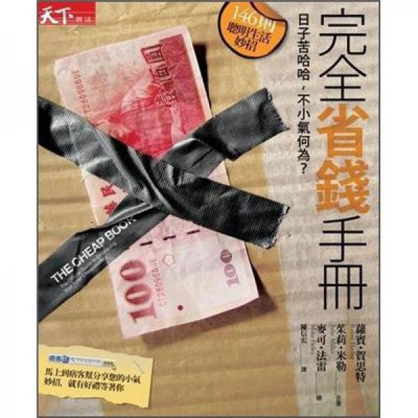 完全省錢手冊