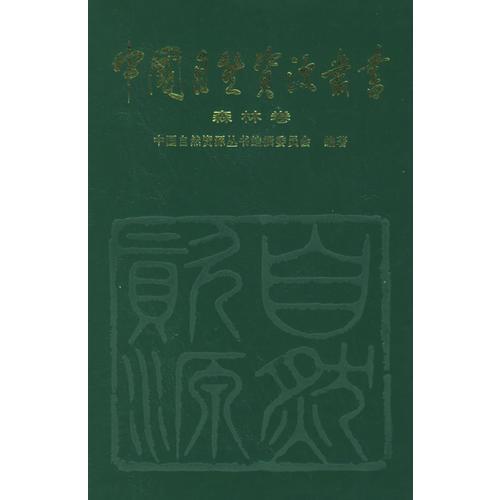 中國(guó)自然資源叢書：森林卷（6）
