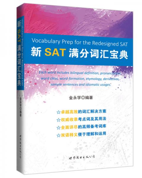 新SAT滿分詞匯寶典