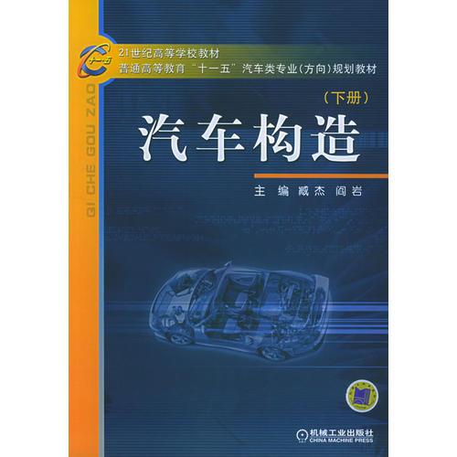 汽車構(gòu)造（下冊(cè)）