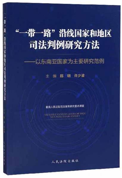 “一帶一路”沿線國家和地區(qū)司法判例研究方法：以東南亞國家為主要研究范例