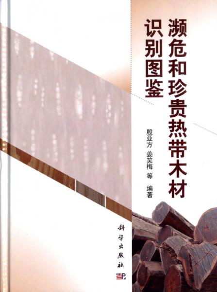 濒危和珍贵热带木材识别图鉴