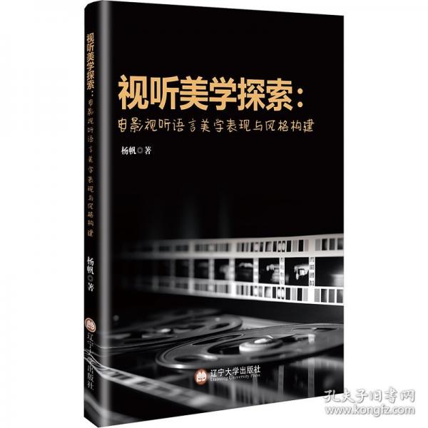 視聽美學(xué)探索:電影視聽語言美學(xué)表現(xiàn)與風(fēng)格構(gòu)建 影視理論
