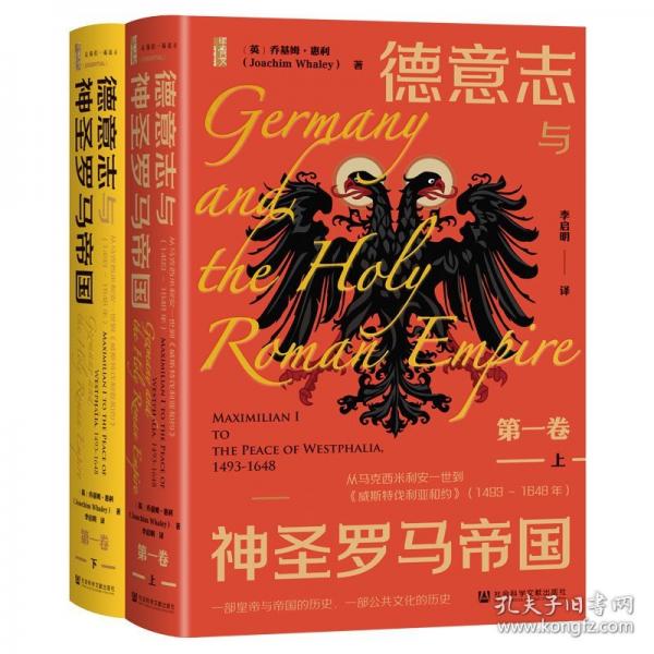 德意志與神圣羅馬帝國（第一卷）：從馬克西米利安一世到《威斯特伐利亞和約》（149