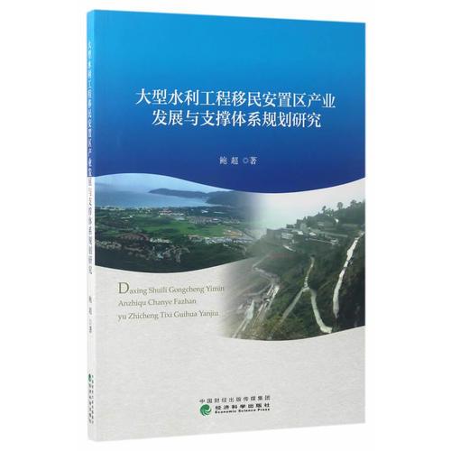 大型水利工程移民安置區(qū)產(chǎn)業(yè)發(fā)展與支撐體系規(guī)劃研究