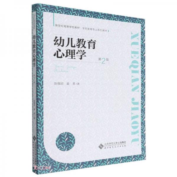 幼兒教育心理學(xué)(第2版學(xué)前教育專(zhuān)業(yè)系列教材新世紀(jì)高等學(xué)校教材)