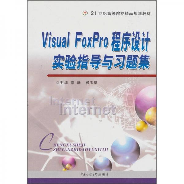 VisualFoxPro程序設(shè)計與實(shí)驗(yàn)指導(dǎo)與習(xí)題集