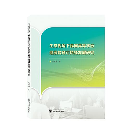生態(tài)視角下我國高等學(xué)歷繼續(xù)教育可持續(xù)發(fā)展研究