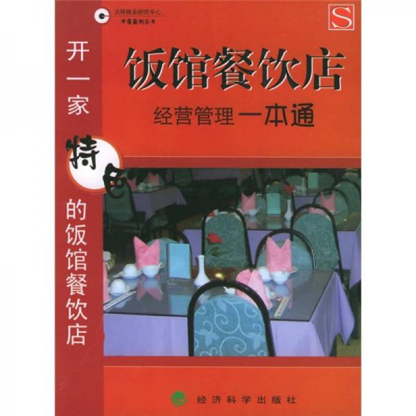 饭馆餐饮店经营管理一本通：开一家特色的饭馆餐饮店