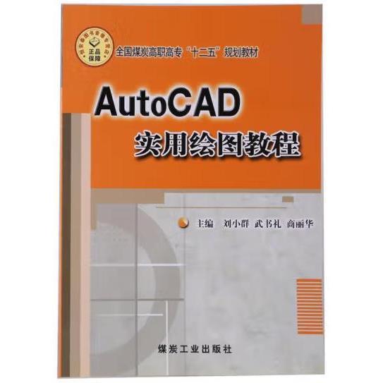 AutoCAD實用繪圖教程