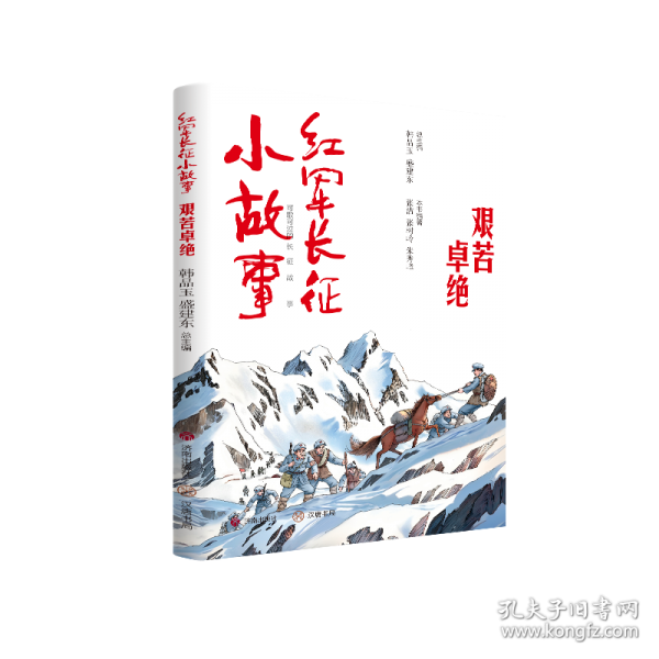 紅軍長征小故事·艱苦卓絕