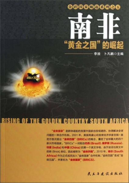 金磚國(guó)家崛起系列·南非：黃金之國(guó)的崛起
