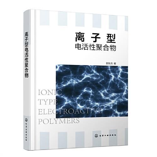 離子型電活性聚合物