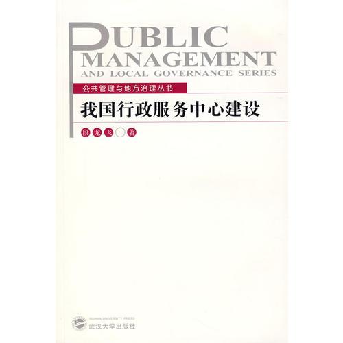 我國行政服務(wù)中心建設(shè)——公共管理與地方治理叢書