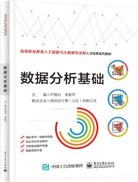數(shù)據(jù)分析基礎(chǔ)(高等職業(yè)教育人工智能與大數(shù)據(jù)專業(yè)群人才培養(yǎng)系列教材)