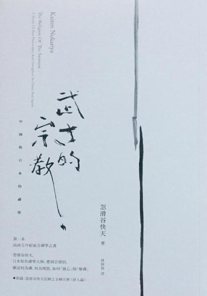 武士的宗教