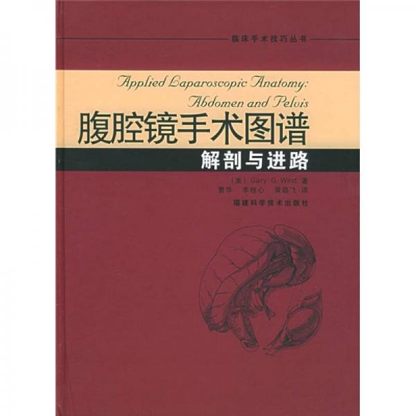 腹腔鏡手術(shù)圖譜：解剖與進(jìn)路