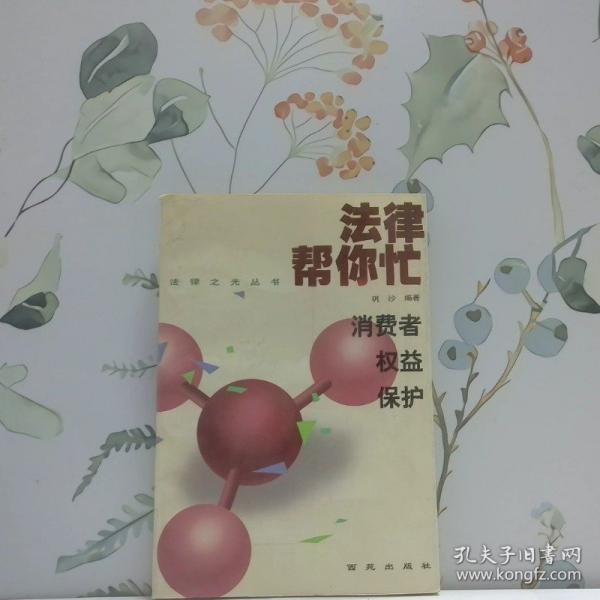 消費者權益保護