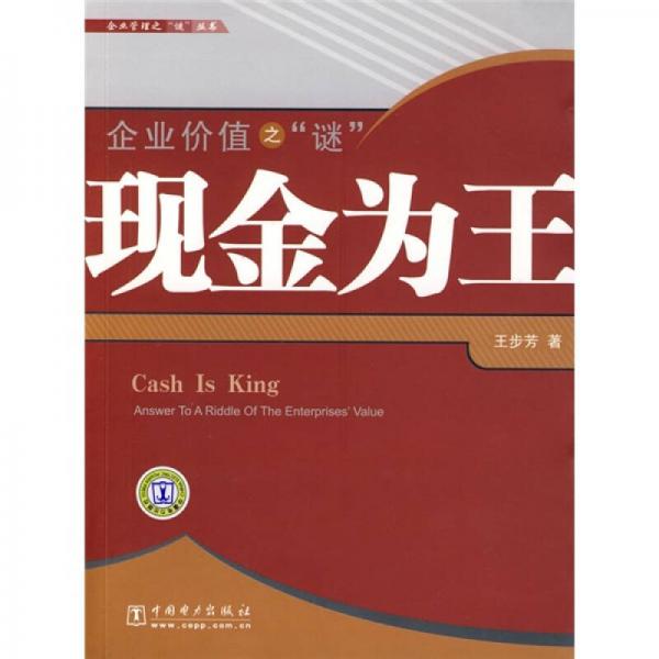 企業(yè)價(jià)值之“謎”：現(xiàn)金為王