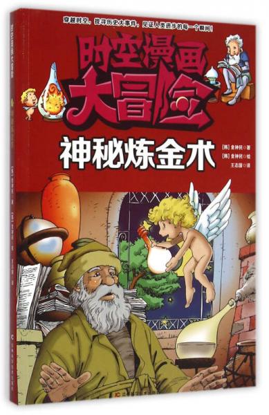 時空漫畫大冒險 神秘煉金術