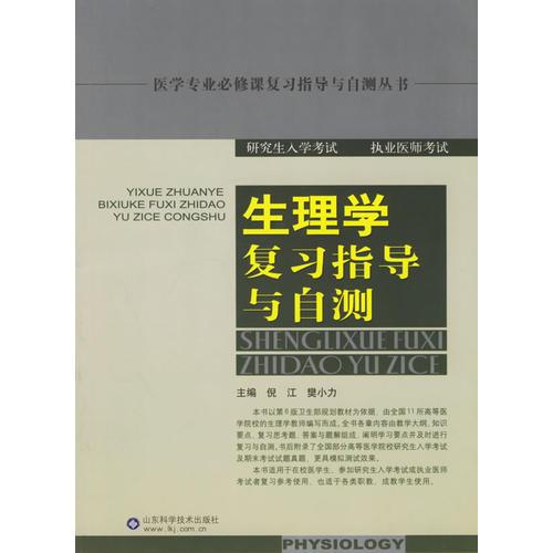 生理学复习指导与自测/医学专业必修课复习指导与自测丛书