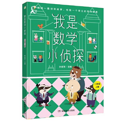 我是數(shù)學(xué)小偵探二年級(jí)上冊(cè)推薦閱讀偵探故事同步教材橋梁書(shū)系列