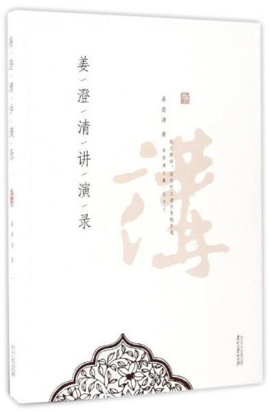 姜澄清講演錄