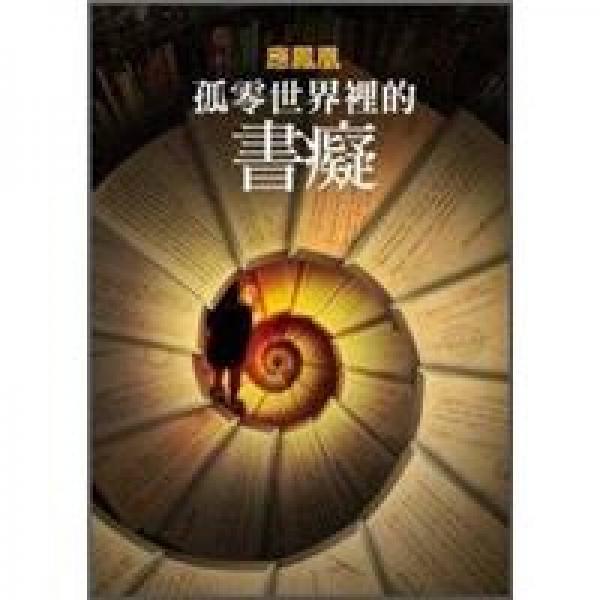 孤零世界里的書癡